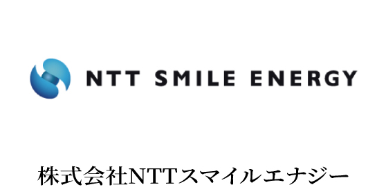 株式会社NTTスマイルエナジー