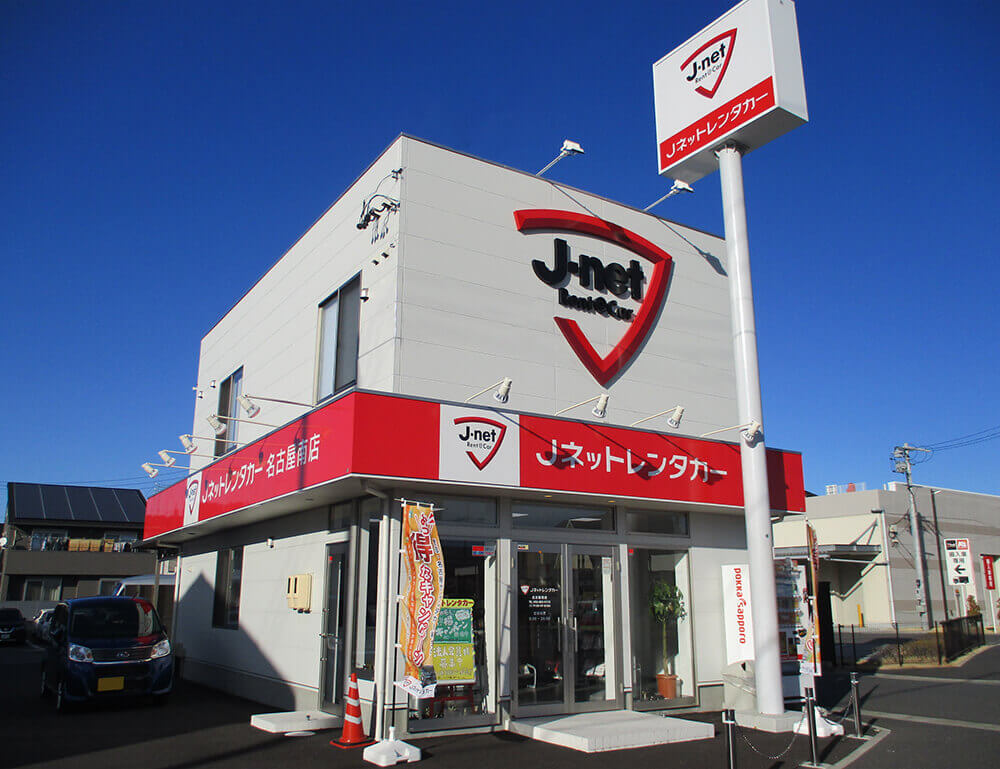 Jネットレンタカー名古屋南店