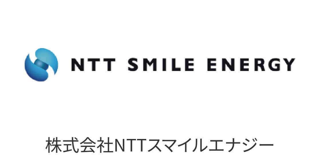 NTTスマイルエナジー